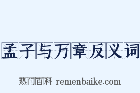 孟子与万章反义词是什么意思的图片